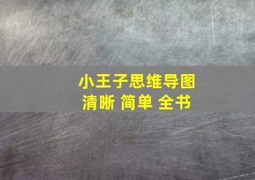 小王子思维导图清晰 简单 全书